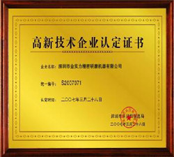 高新技術(shù)企業(yè)認定證書